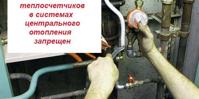 pp_image_30750_jp2w1mjp7tSamovolnaja-ustanovka-schetchika-na-teplo.jpg