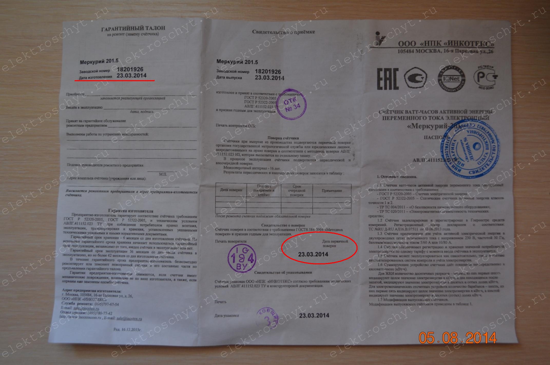 Pasport-na-e`lektroschetchik-merkuriy-201-data-vyipuska.jpg 