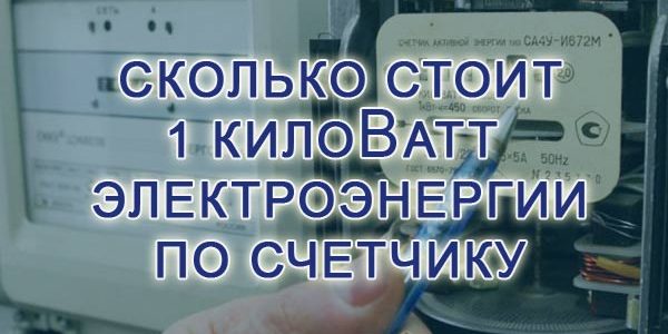 pp_image_5320_1ilszpc4utskolko-stoit-kilovatt-elektroenergii-po-schetchiku.jpg